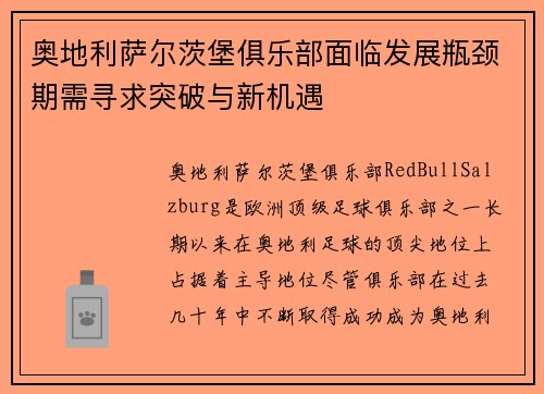 奥地利萨尔茨堡俱乐部面临发展瓶颈期需寻求突破与新机遇