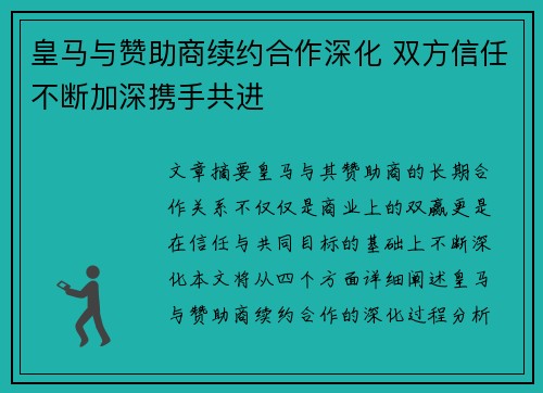 皇马与赞助商续约合作深化 双方信任不断加深携手共进