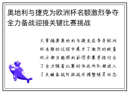 奥地利与捷克为欧洲杯名额激烈争夺全力备战迎接关键比赛挑战