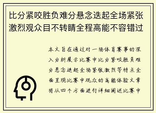 比分紧咬胜负难分悬念迭起全场紧张激烈观众目不转睛全程高能不容错过