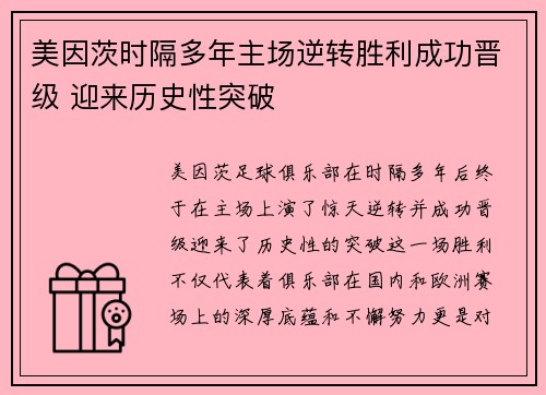 美因茨时隔多年主场逆转胜利成功晋级 迎来历史性突破