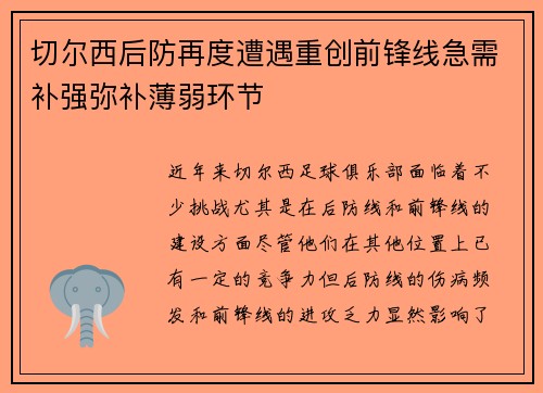 切尔西后防再度遭遇重创前锋线急需补强弥补薄弱环节