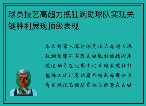 球员技艺高超力挽狂澜助球队实现关键胜利展现顶级表现