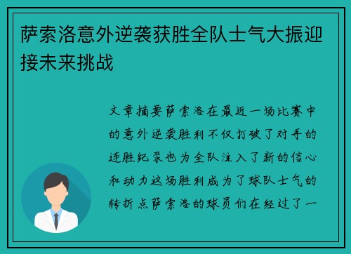 萨索洛意外逆袭获胜全队士气大振迎接未来挑战