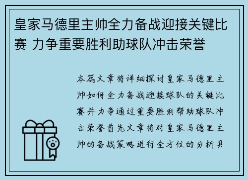 皇家马德里主帅全力备战迎接关键比赛 力争重要胜利助球队冲击荣誉