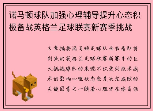 诺马顿球队加强心理辅导提升心态积极备战英格兰足球联赛新赛季挑战