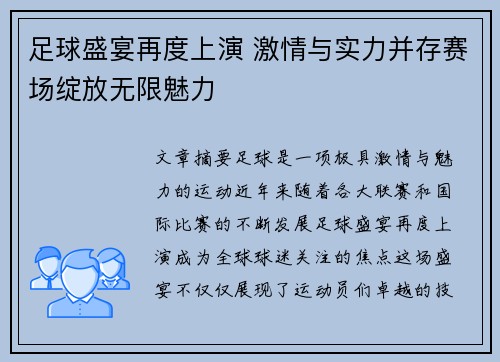 足球盛宴再度上演 激情与实力并存赛场绽放无限魅力