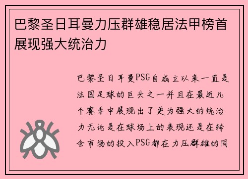 巴黎圣日耳曼力压群雄稳居法甲榜首展现强大统治力