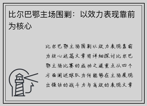 比尔巴鄂主场围剿：以效力表现靠前为核心