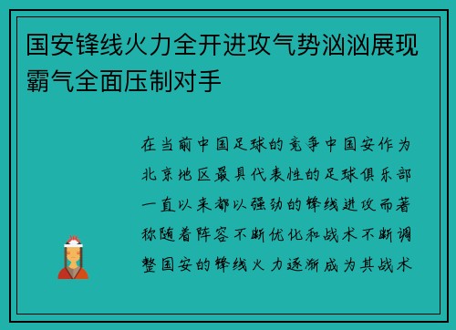 国安锋线火力全开进攻气势汹汹展现霸气全面压制对手