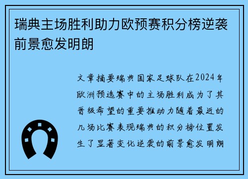 瑞典主场胜利助力欧预赛积分榜逆袭前景愈发明朗