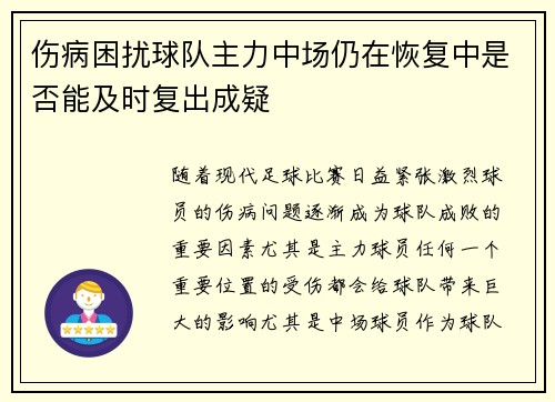 伤病困扰球队主力中场仍在恢复中是否能及时复出成疑