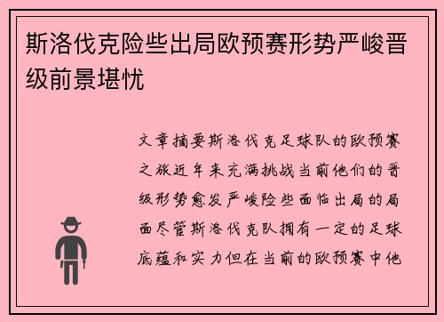 斯洛伐克险些出局欧预赛形势严峻晋级前景堪忧