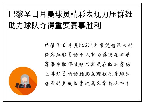 巴黎圣日耳曼球员精彩表现力压群雄助力球队夺得重要赛事胜利