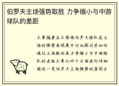 伯罗夫主场强势取胜 力争缩小与中游球队的差距