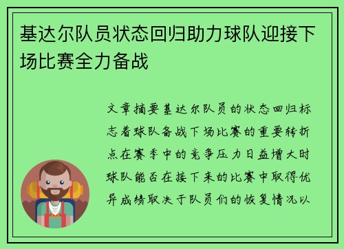 基达尔队员状态回归助力球队迎接下场比赛全力备战