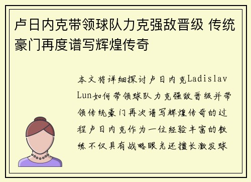 卢日内克带领球队力克强敌晋级 传统豪门再度谱写辉煌传奇