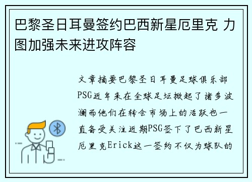 巴黎圣日耳曼签约巴西新星厄里克 力图加强未来进攻阵容