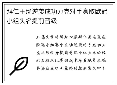 拜仁主场逆袭成功力克对手豪取欧冠小组头名提前晋级