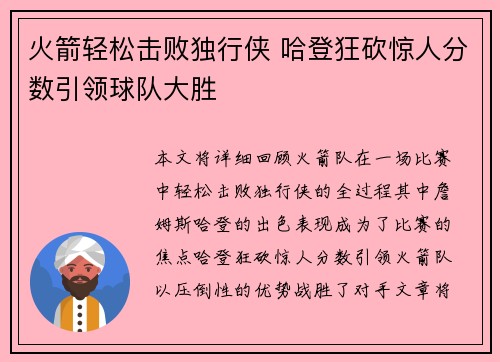 火箭轻松击败独行侠 哈登狂砍惊人分数引领球队大胜