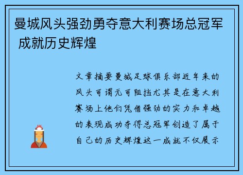 曼城风头强劲勇夺意大利赛场总冠军 成就历史辉煌