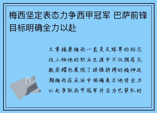 梅西坚定表态力争西甲冠军 巴萨前锋目标明确全力以赴