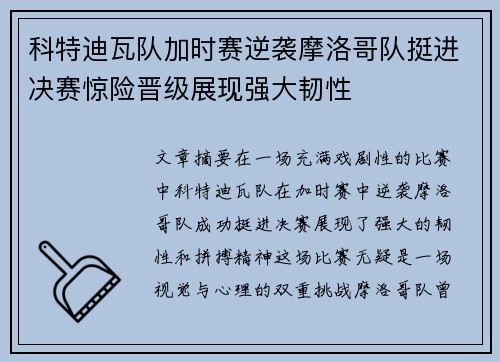 科特迪瓦队加时赛逆袭摩洛哥队挺进决赛惊险晋级展现强大韧性