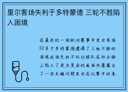 里尔客场失利于多特蒙德 三轮不胜陷入困境