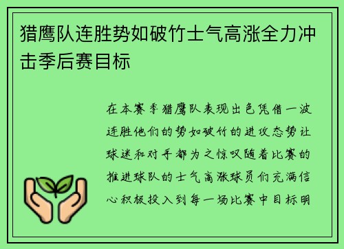 猎鹰队连胜势如破竹士气高涨全力冲击季后赛目标