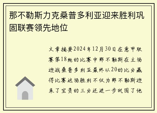 那不勒斯力克桑普多利亚迎来胜利巩固联赛领先地位