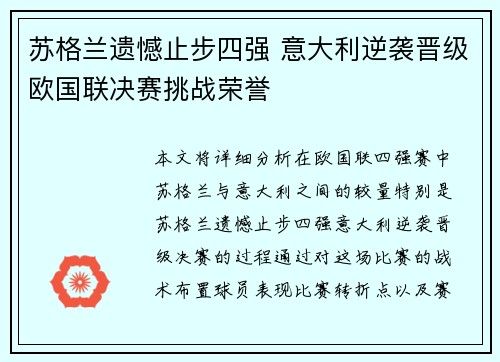 苏格兰遗憾止步四强 意大利逆袭晋级欧国联决赛挑战荣誉