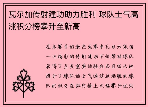 瓦尔加传射建功助力胜利 球队士气高涨积分榜攀升至新高