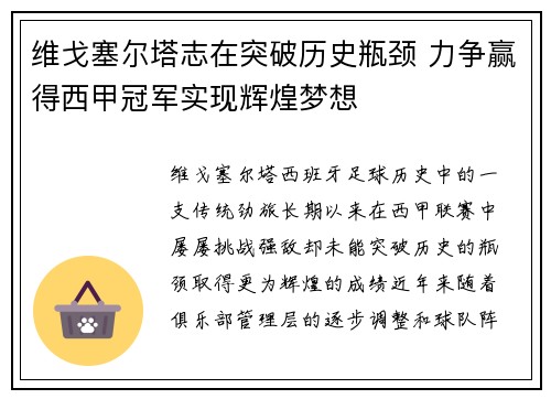 维戈塞尔塔志在突破历史瓶颈 力争赢得西甲冠军实现辉煌梦想