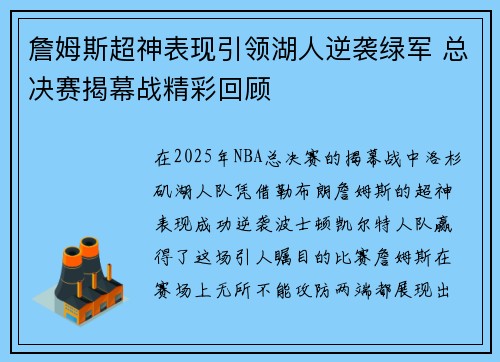 詹姆斯超神表现引领湖人逆袭绿军 总决赛揭幕战精彩回顾