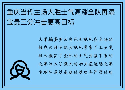 重庆当代主场大胜士气高涨全队再添宝贵三分冲击更高目标