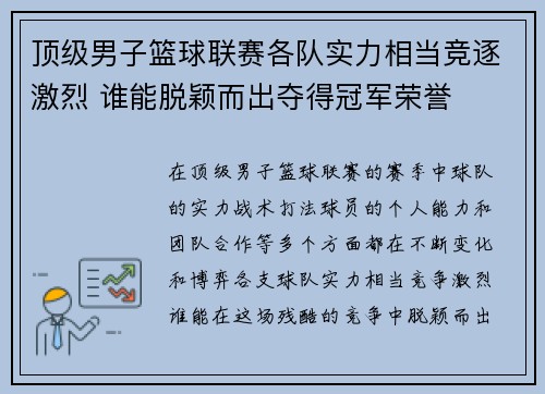 顶级男子篮球联赛各队实力相当竞逐激烈 谁能脱颖而出夺得冠军荣誉