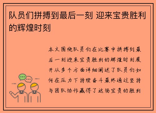 队员们拼搏到最后一刻 迎来宝贵胜利的辉煌时刻