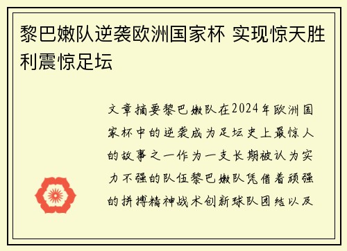 黎巴嫩队逆袭欧洲国家杯 实现惊天胜利震惊足坛