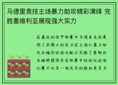 马德里竞技主场暴力助攻精彩演绎 完胜塞维利亚展现强大实力