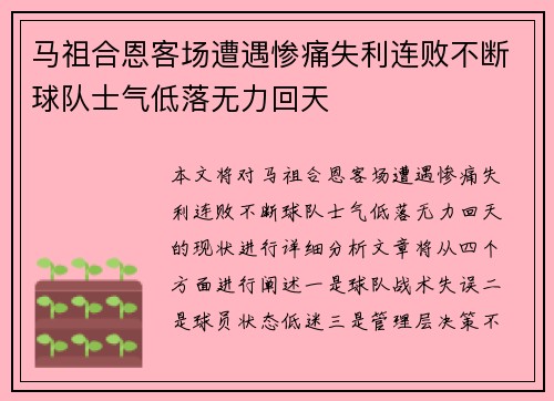 马祖合恩客场遭遇惨痛失利连败不断球队士气低落无力回天