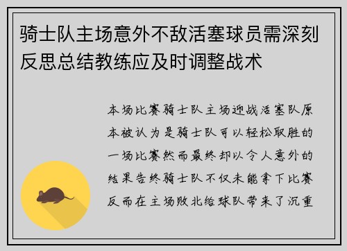 骑士队主场意外不敌活塞球员需深刻反思总结教练应及时调整战术