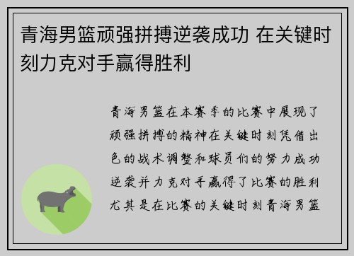 青海男篮顽强拼搏逆袭成功 在关键时刻力克对手赢得胜利