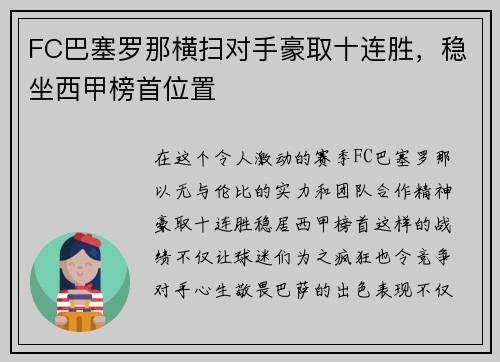 FC巴塞罗那横扫对手豪取十连胜，稳坐西甲榜首位置