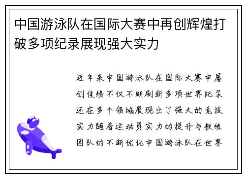 中国游泳队在国际大赛中再创辉煌打破多项纪录展现强大实力