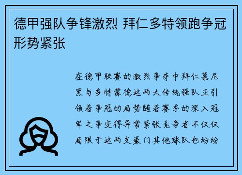 德甲强队争锋激烈 拜仁多特领跑争冠形势紧张