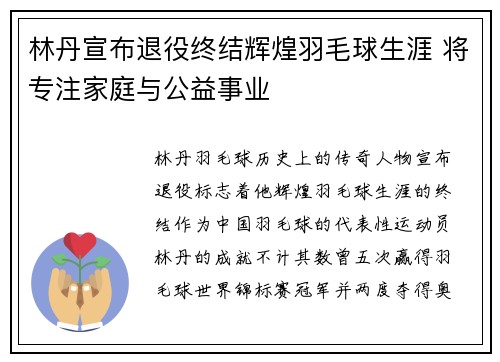 林丹宣布退役终结辉煌羽毛球生涯 将专注家庭与公益事业