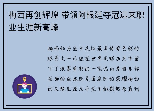 梅西再创辉煌 带领阿根廷夺冠迎来职业生涯新高峰