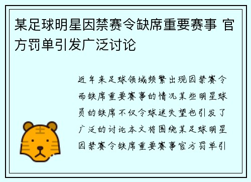 某足球明星因禁赛令缺席重要赛事 官方罚单引发广泛讨论