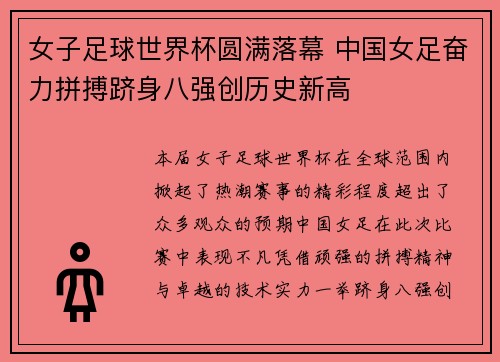女子足球世界杯圆满落幕 中国女足奋力拼搏跻身八强创历史新高