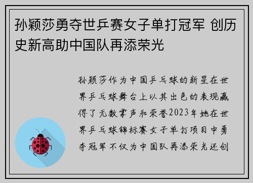 孙颖莎勇夺世乒赛女子单打冠军 创历史新高助中国队再添荣光